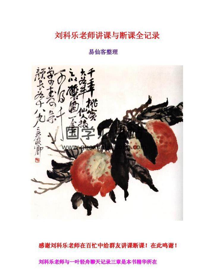 易仙客整理《刘科乐老师讲课与断课全记录》104页PDF电子书-封面六壬