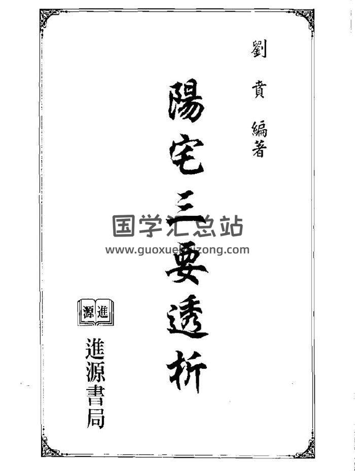 劉賁《陽宅三要透析》346頁(雙頁版)PDF電子書-封面易學