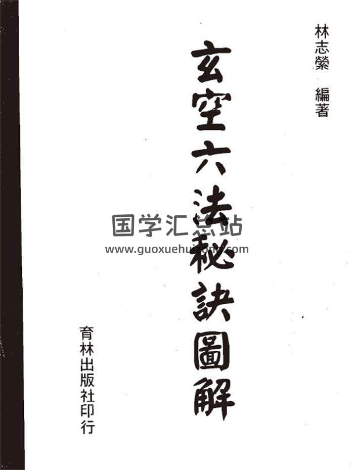 風水學書籍 林志縈《玄空六法秘訣圖解》高清版 510頁PDF電子書-封面易學