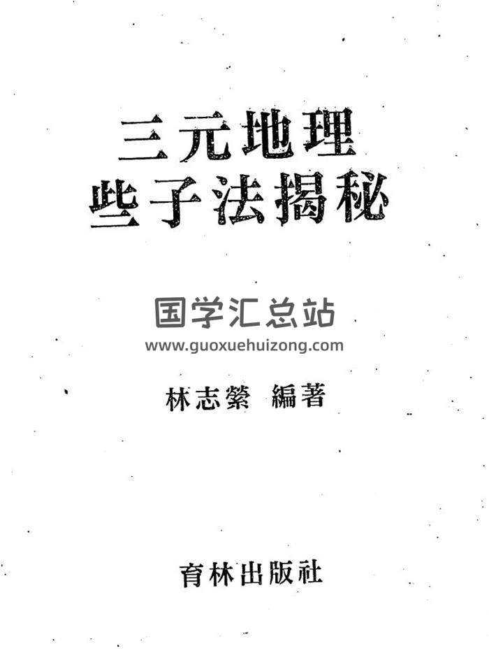 林志萦《三元地理些子法揭秘》143页(双页版)PDF电子书-封面易学