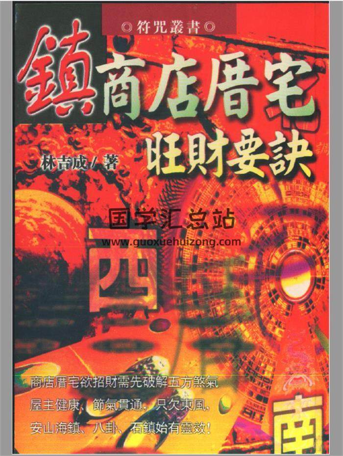 林吉成《镇商店厝宅旺财要诀》178页(双页版)PDF电子书-封面易学