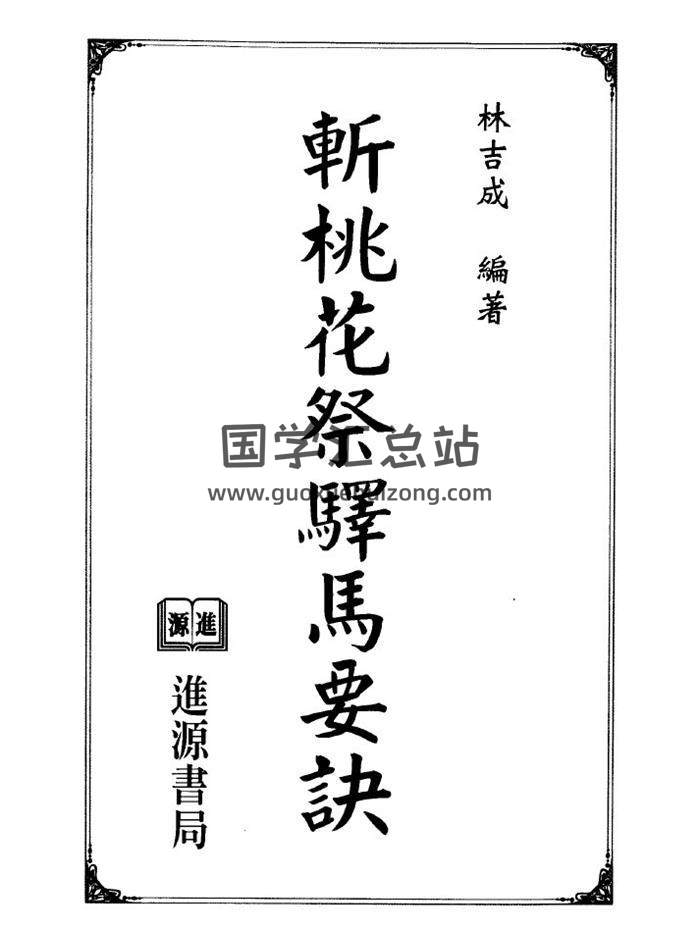 林吉成《斩桃花祭驿马要诀》181页(双页版)PDF电子书-封面易学