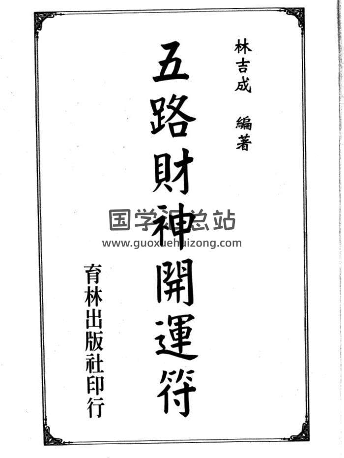 林吉成《五路财神开运符》165页(双页版)PDF电子书-封面易学
