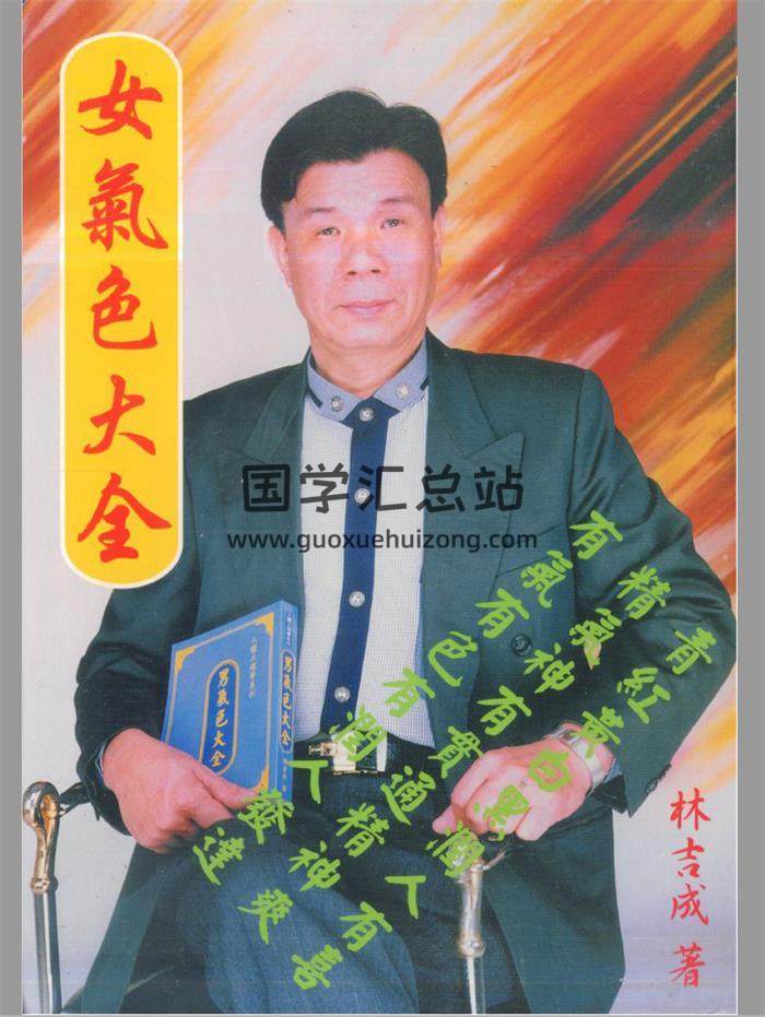 林吉成《女气色大全》270页(双页版)PDF电子书-封面易学