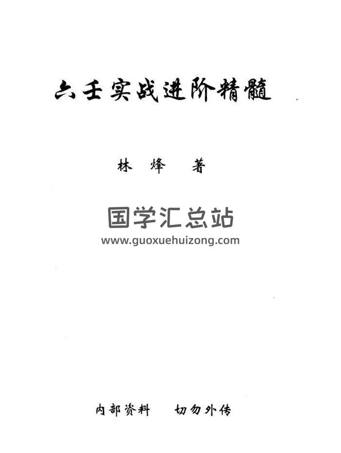 林烽《大六壬实战进阶精髓 林烽大六壬内部函授资料 》上中下三册PDF电子书-封面六壬