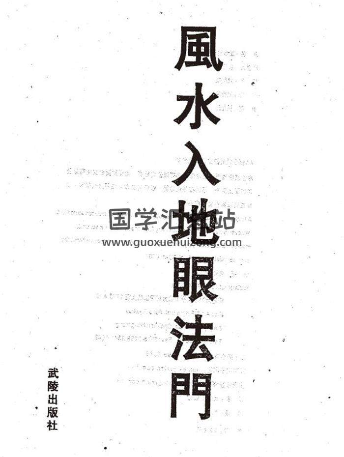 梁剑豪《风水入地眼法门》222页PDF电子书-封面易学