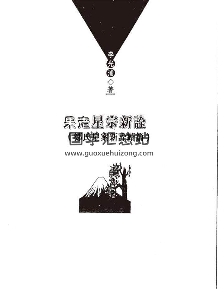 李光浦《果老星宗新詮（鄭氏星案新詮續篇）》198頁(雙頁版)PDF電子書-封面占卜預測