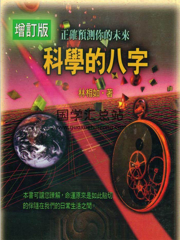 林相如著《科学的八字》增订版122页(双页版)PDF电子书-封面四柱八字