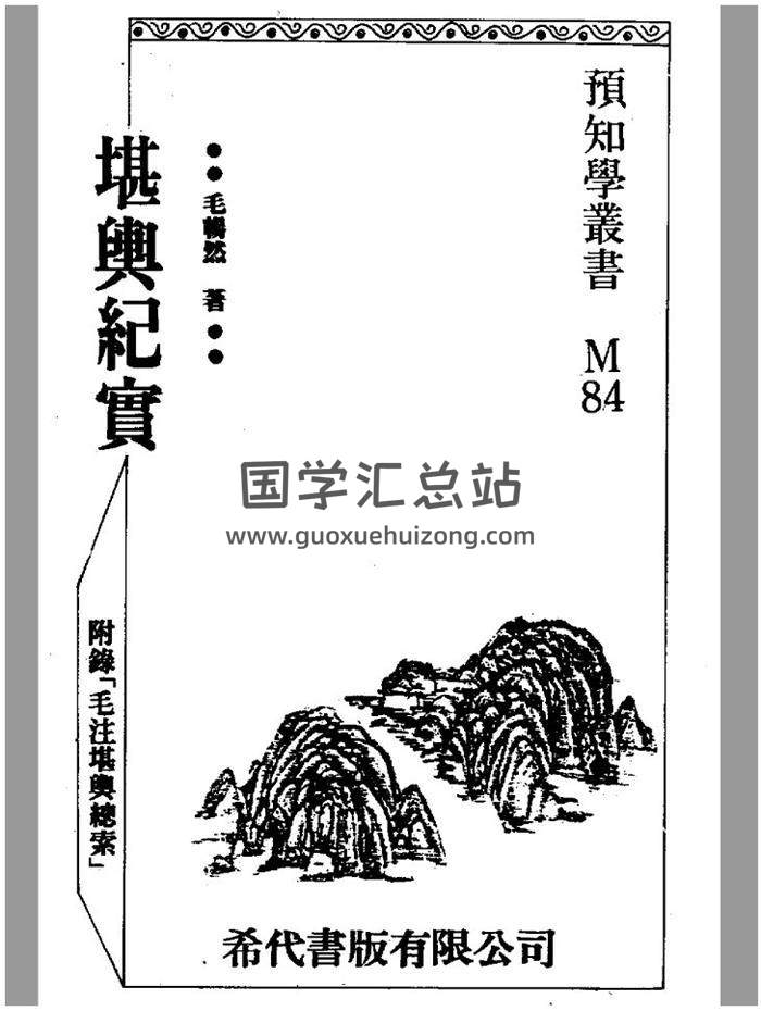 毛畅然著《堪舆纪实》110页(双页版)PDF电子书-封面易学