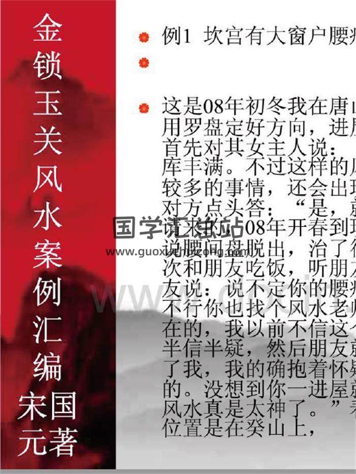 宋国元《金锁玉关风水案例整理》100页PDF电子书-封面易学