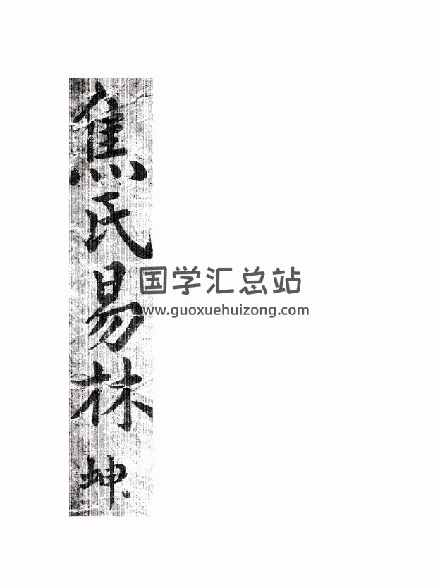 《焦氏易林》乾坤二册PDF电子书-封面易学