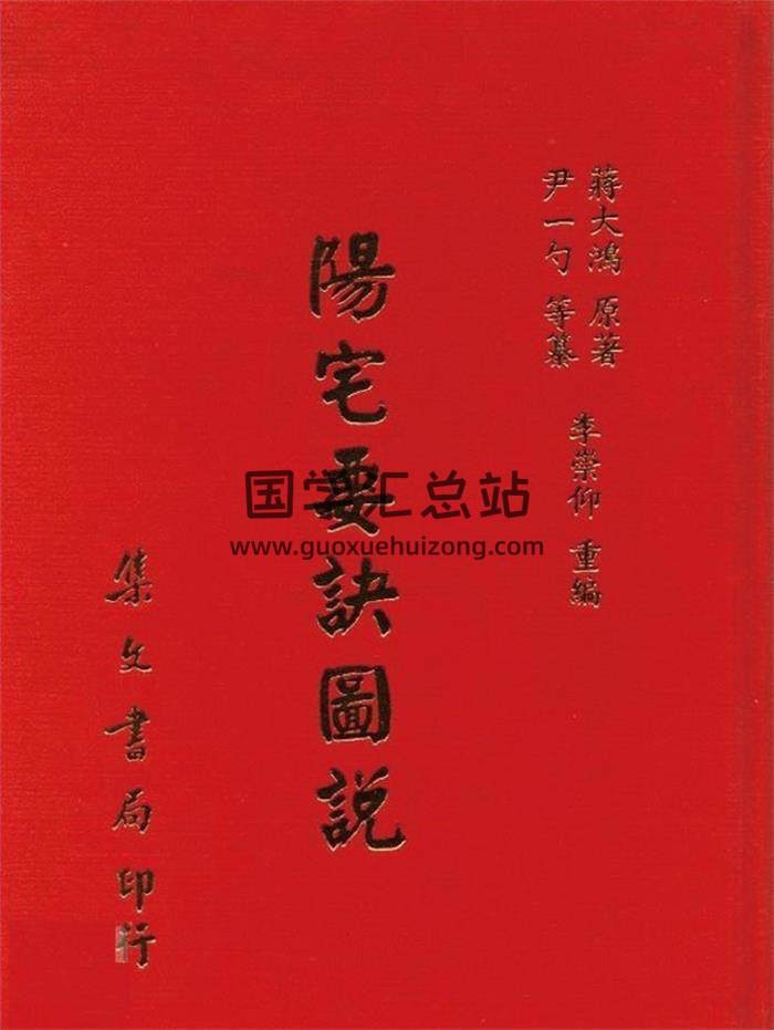 蒋大鸿原著《阳宅要诀图说》【尹一勺等纂 李崇仰重编】208页(双页版)PDF电子书-封面易学