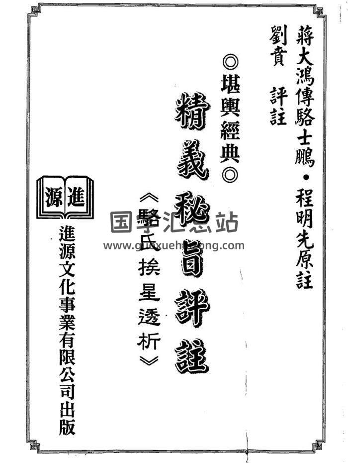 蒋大鸿传.刘贲注-《精义秘旨评注骆氏挨星透析》398页(双页版)PDF电子书-封面易学