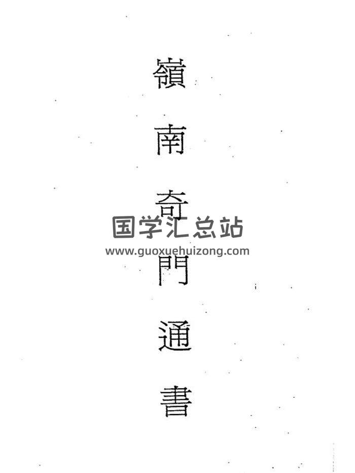 吕学铉《岭南奇门通书》《岭南十灵通书》2本择日书籍PDF电子书-封面择日