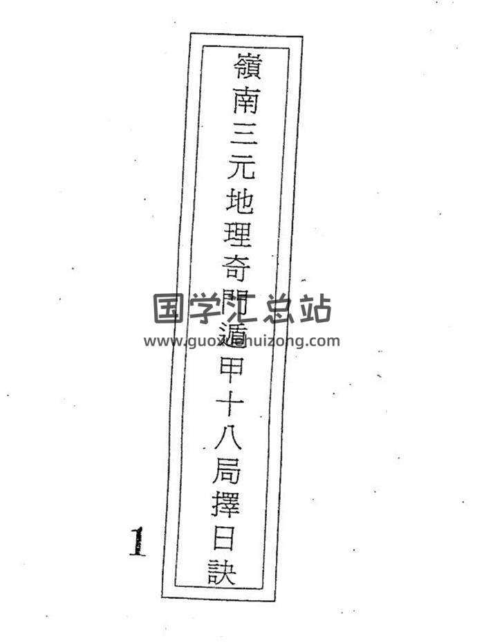 吕学铉《岭南三元地理奇门遁甲十八局择日诀》274页PDF电子书-封面择日