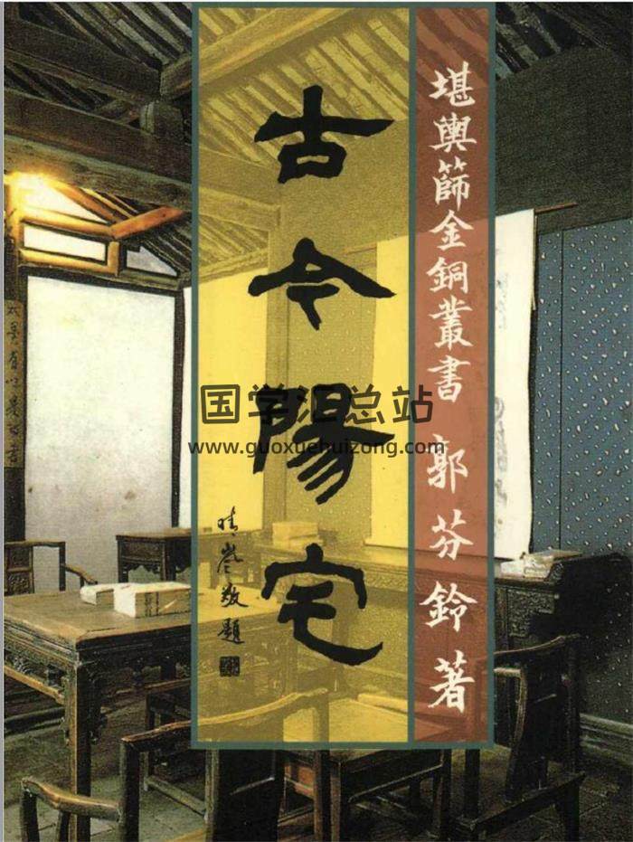 郭芬铃《古今阳宅》308页PDF电子书-封面易学