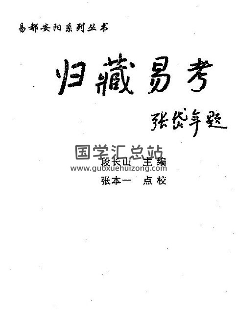 易学书籍 段长山《归藏易考》陈岳琦《归藏易数》2本PDF电子书-封面易学
