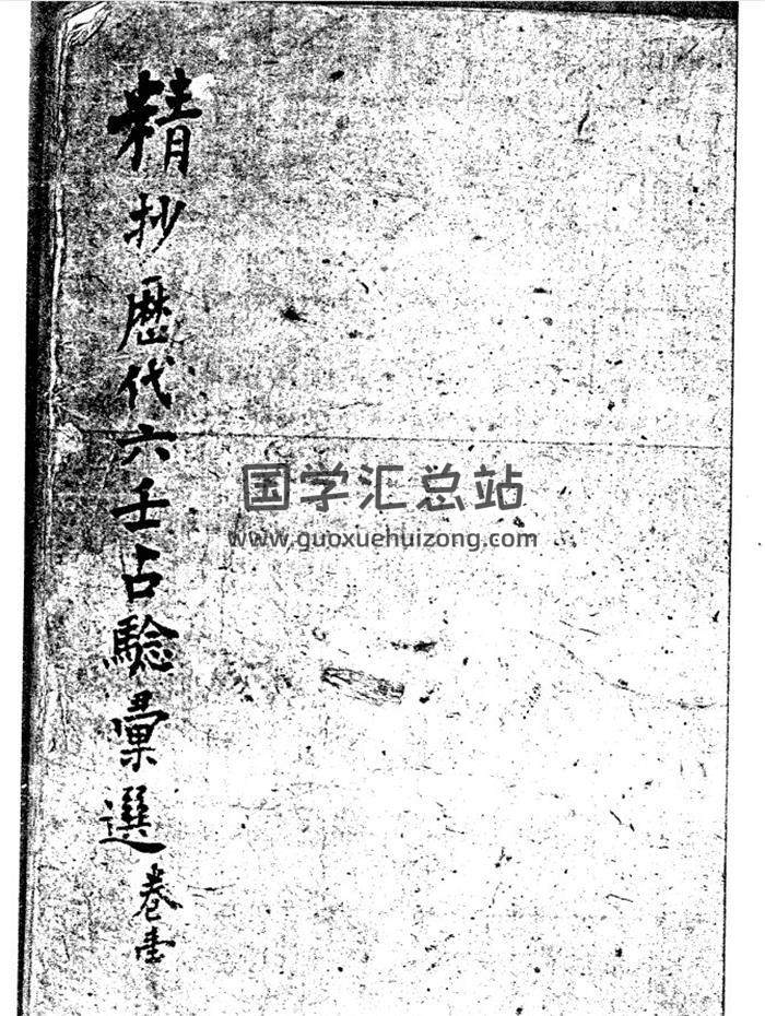 六壬古籍《古代六壬例子》6卷PDF电子书-封面六壬