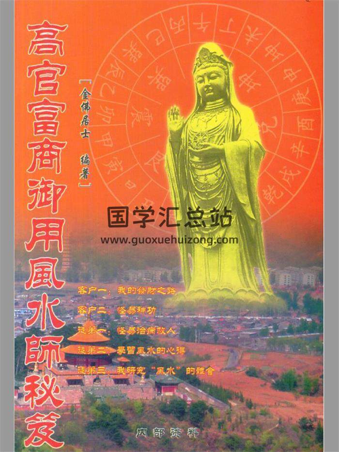 金佛居士《高官富商御用风水师秘笈》154页(双页版)PDF电子书-封面易学