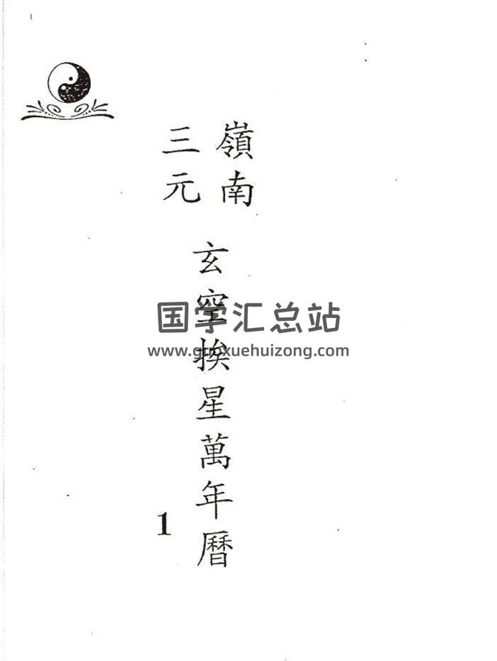 吕学铉《岭南三元玄空挨星万年历》257页PDF电子书-封面易学