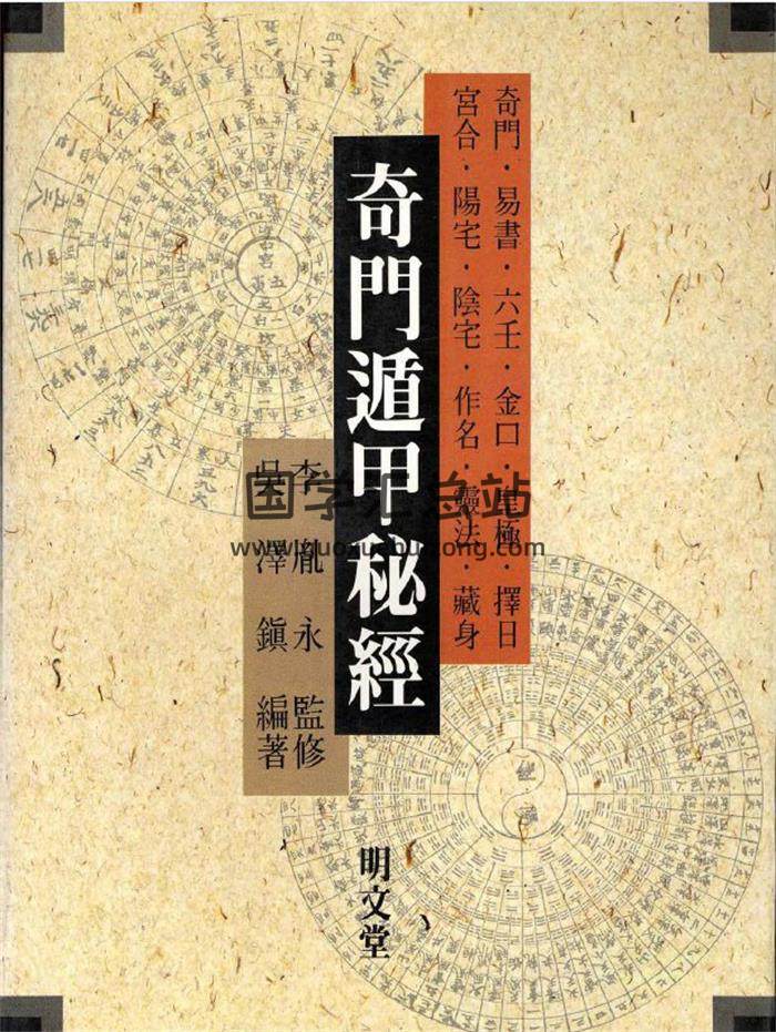 奇门遁甲书籍 吴泽镇编著《奇门遁甲秘经》455页PDF电子书-封面奇门遁甲