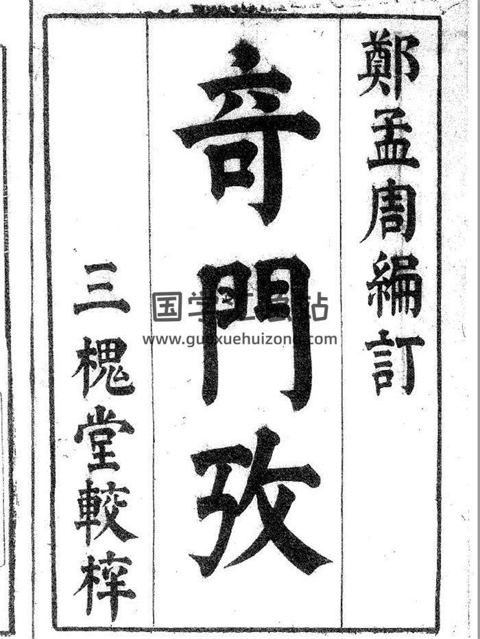 奇门遁甲古籍 郑大郁编订《奇门考》101页(双页版)PDF电子书-封面奇门遁甲