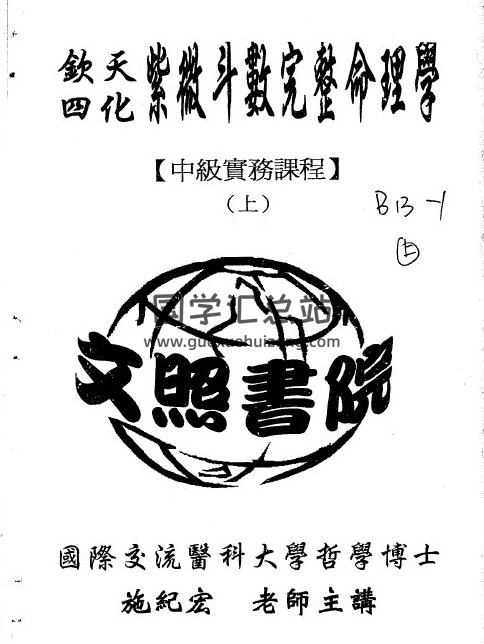 施纪宏《钦天四化紫微斗数完整命理学中级实务课程》上中下三册PDF电子书-封面易学