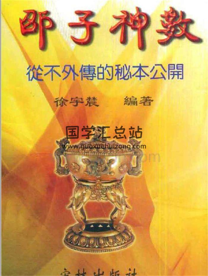 徐宇辳《邵子神数》247页(双页版)PDF电子书-封面易学