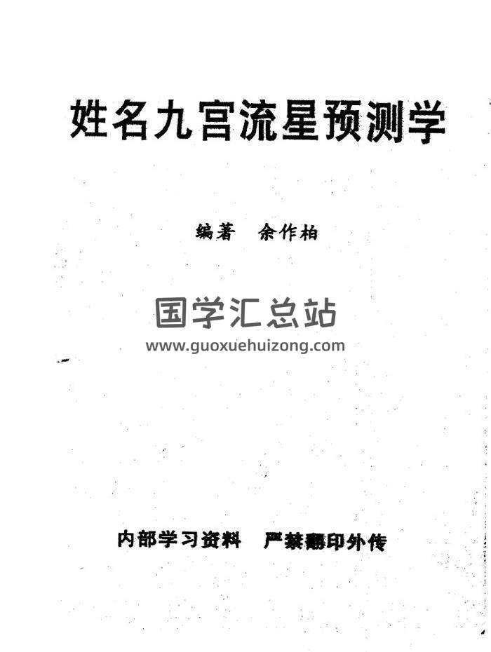 余作柏《姓名九宫流星预测学》象数姓名学之最247页PDF电子书-封面姓名学