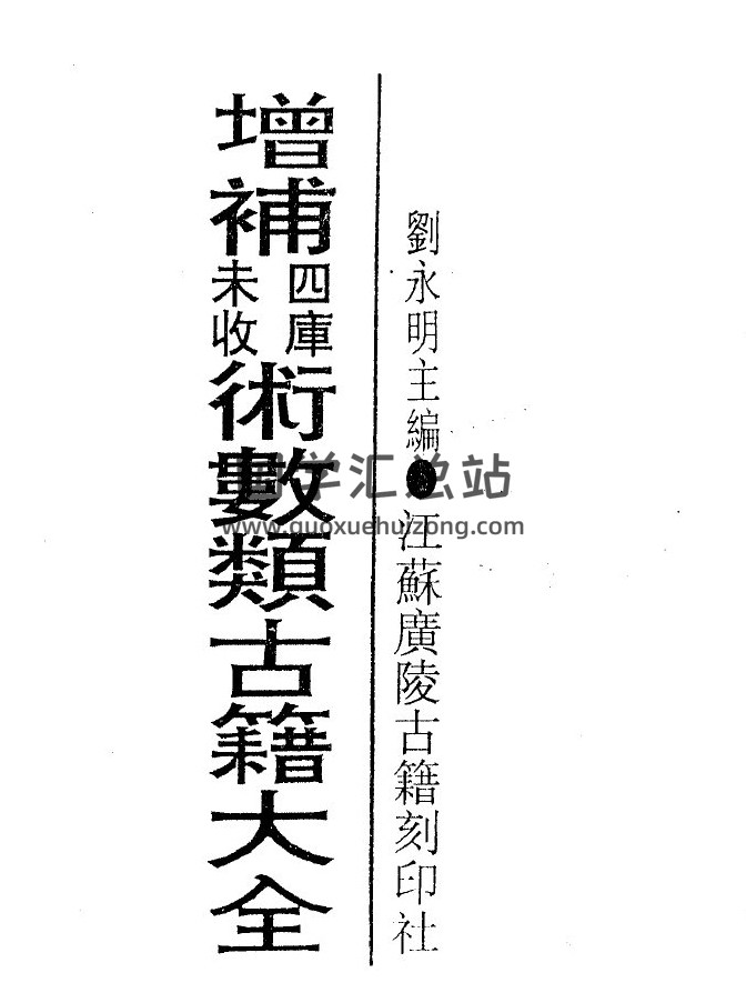 刘永明主编《增补四库未收术数类古籍大全-遁甲集成》第八集共6册PDF电子书-封面奇门遁甲