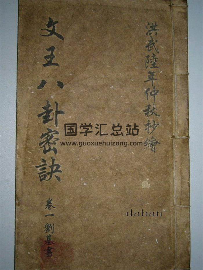 刘基著《文王八卦秘诀》卷一卷二共69页(双页版)PDF电子书-封面占卜预测