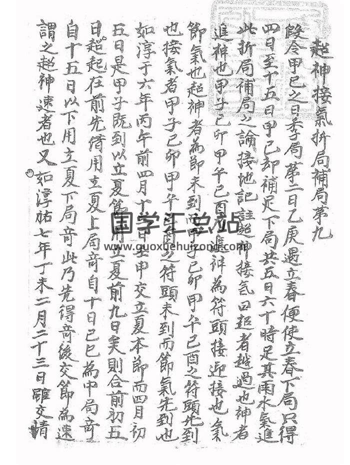 奇门遁甲古籍《超神接气折局补局》80页PDF电子书-封面奇门遁甲