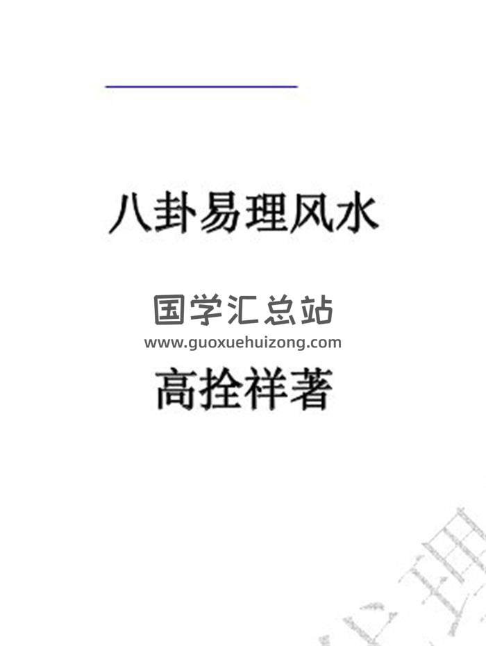 高拴祥《八卦易理风水+笔记》共2份PDF电子书-封面易学