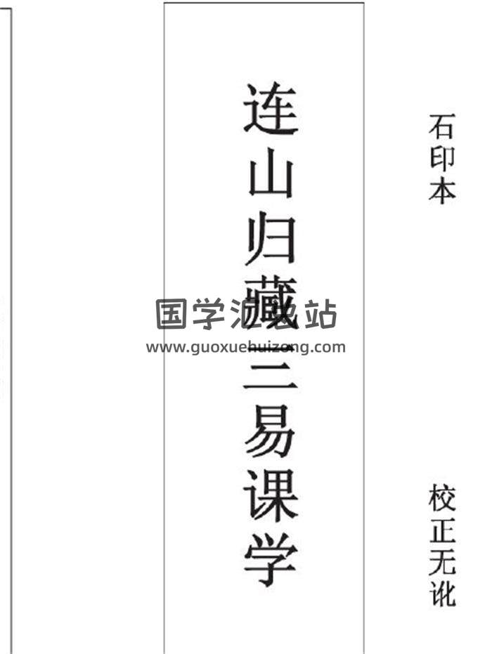 《江西真义堂珍藏版连山归藏三易课学》37页PDF电子书-封面易学