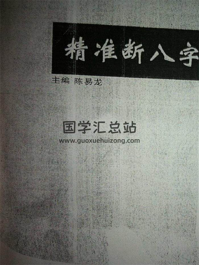 陈易龙《精准断八字》114页(双页版)PDF电子书-封面四柱八字