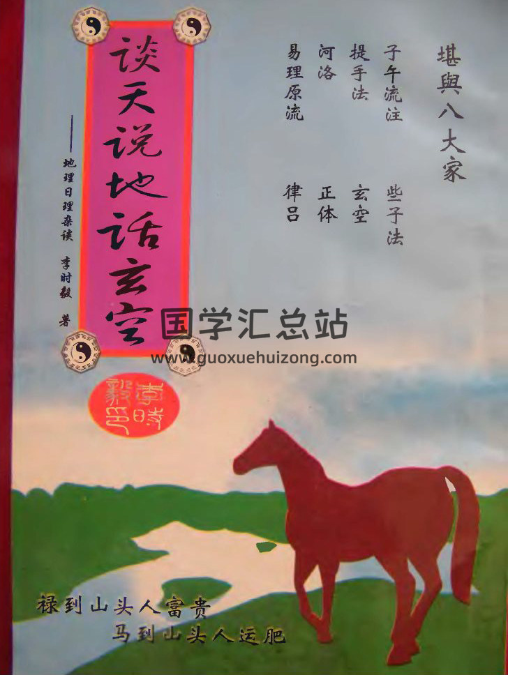 《谈天说地话玄空》67页PDF电子书-封面易学