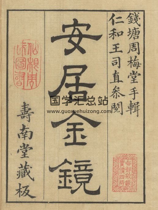 [清]周南.吕临著《安居金镜》共八卷.寿南堂藏版.清乾隆45年刊本-封面易学