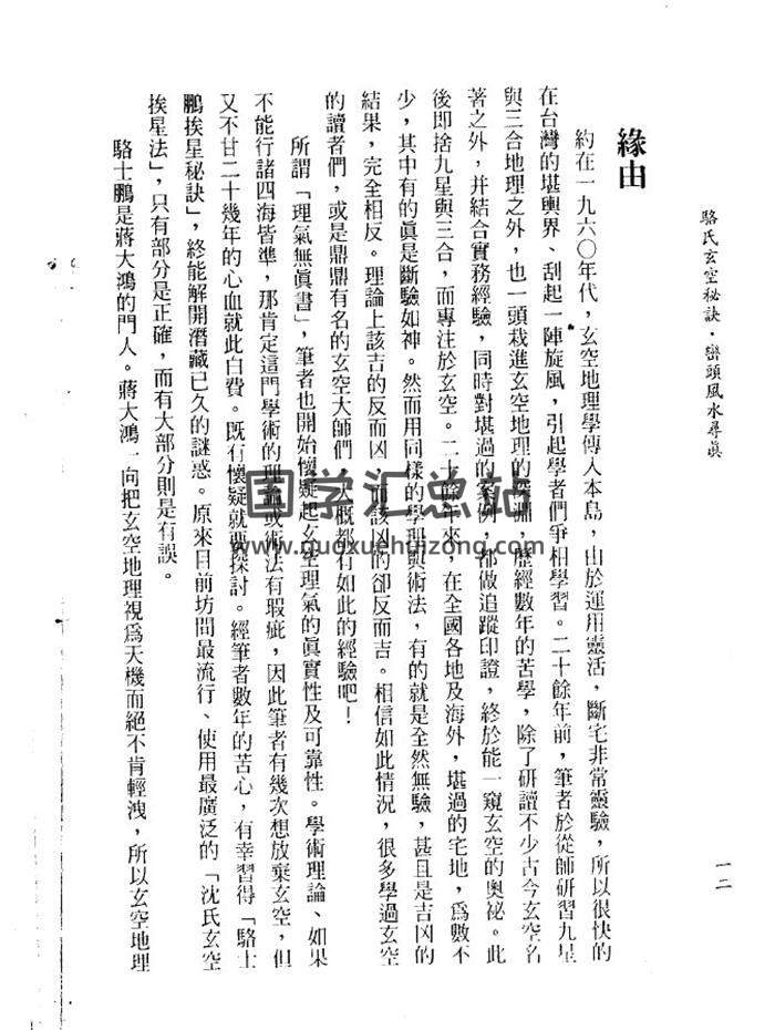 李铭城《骆氏玄空秘诀峦头风水寻真》28页(双页版)PDF电子书-封面易学