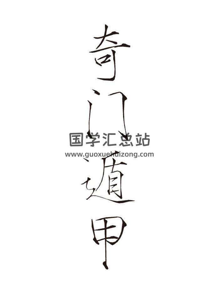 《奇门遁甲秘笈大全》200页PDF电子书-封面奇门遁甲