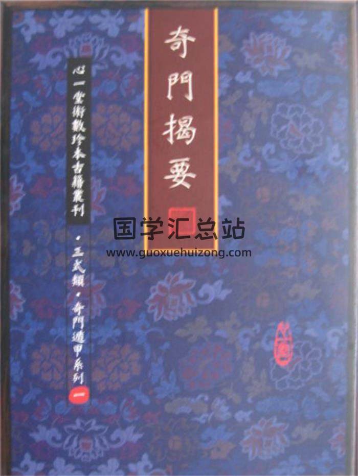 《奇门揭要》72页PDF电子书-封面奇门遁甲
