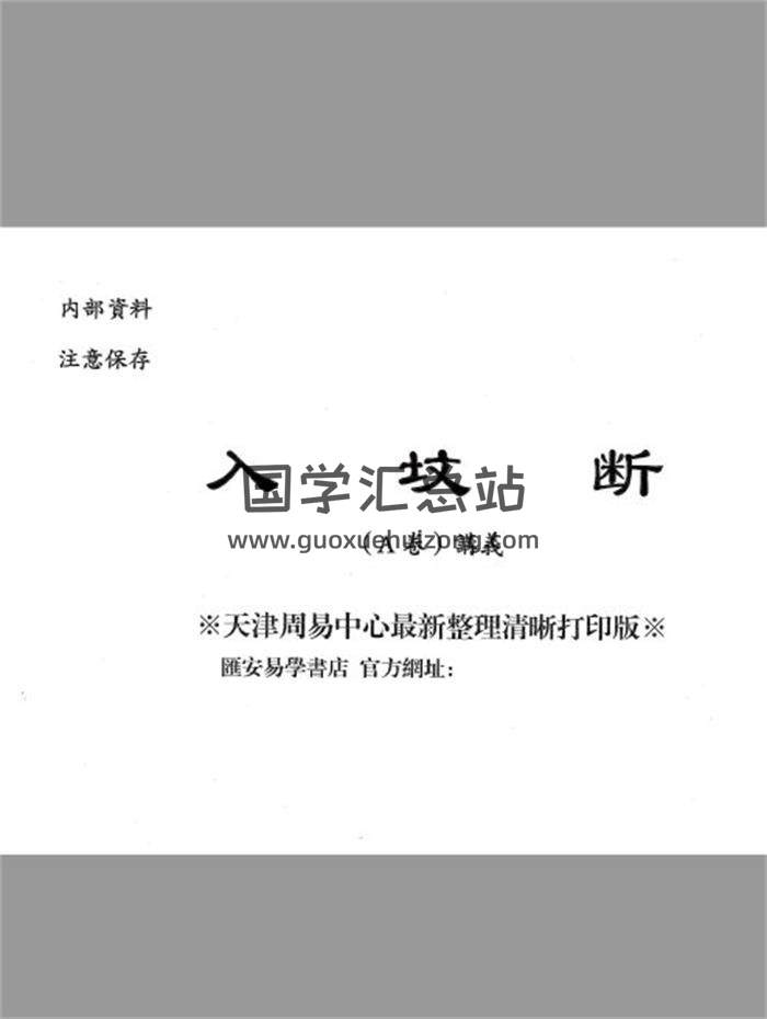 魏思安《入坟断五本教材》100页(双页版)PDF电子书-封面易学