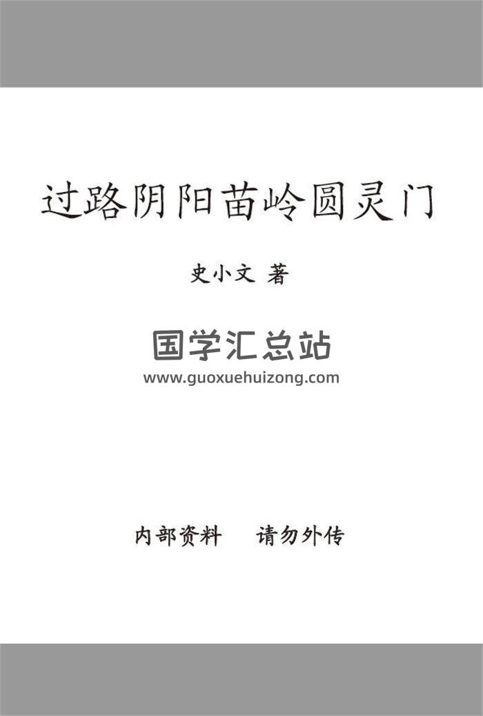 史小文《过路阴阳苗领圆灵门》86页(双页版)PDF电子书-封面易学