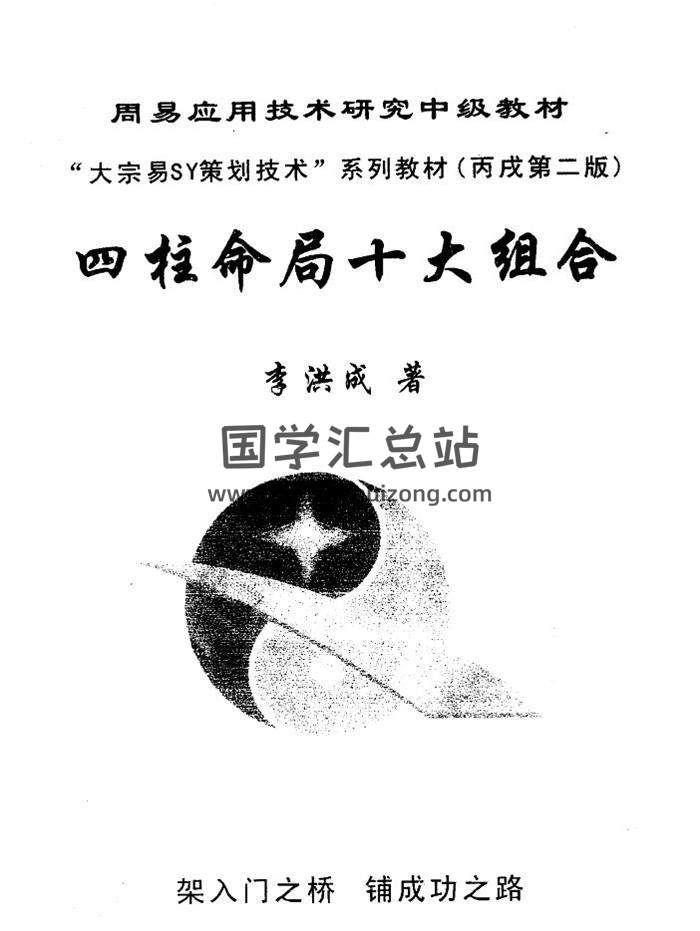 李洪成《四柱命局十大组合》250页PDF电子书-封面四柱八字