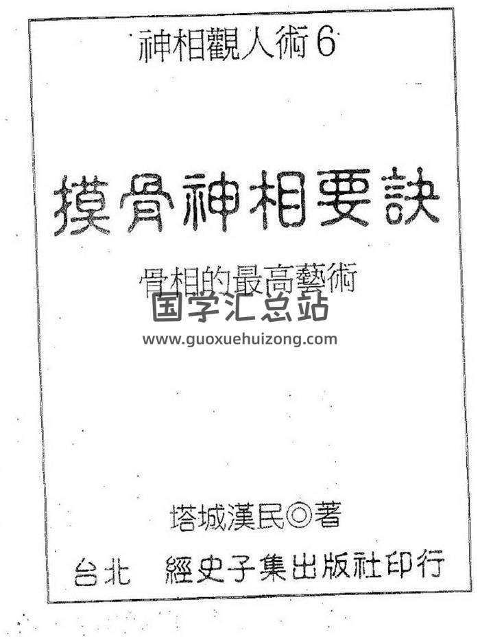 塔城汉民《摸骨神相要诀-骨相的最高艺术 》103页(双页版)PDF电子书-封面易学