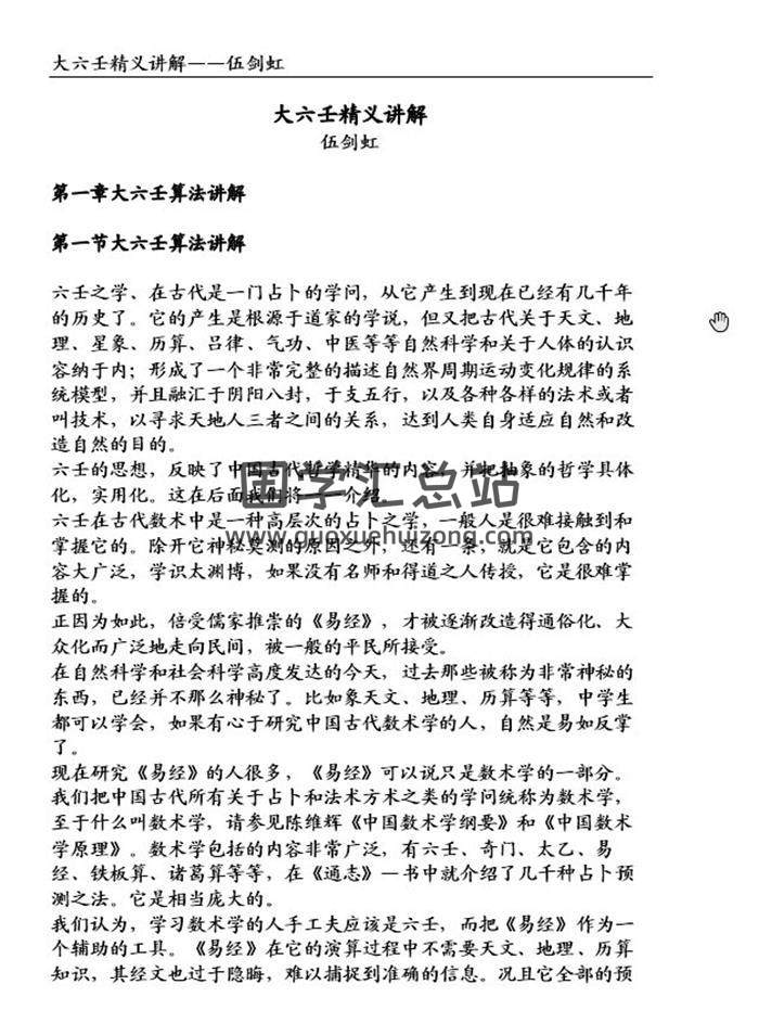 伍剑虹《大六壬精义讲解》《大六壬精解续集》2份PDF电子书-封面六壬