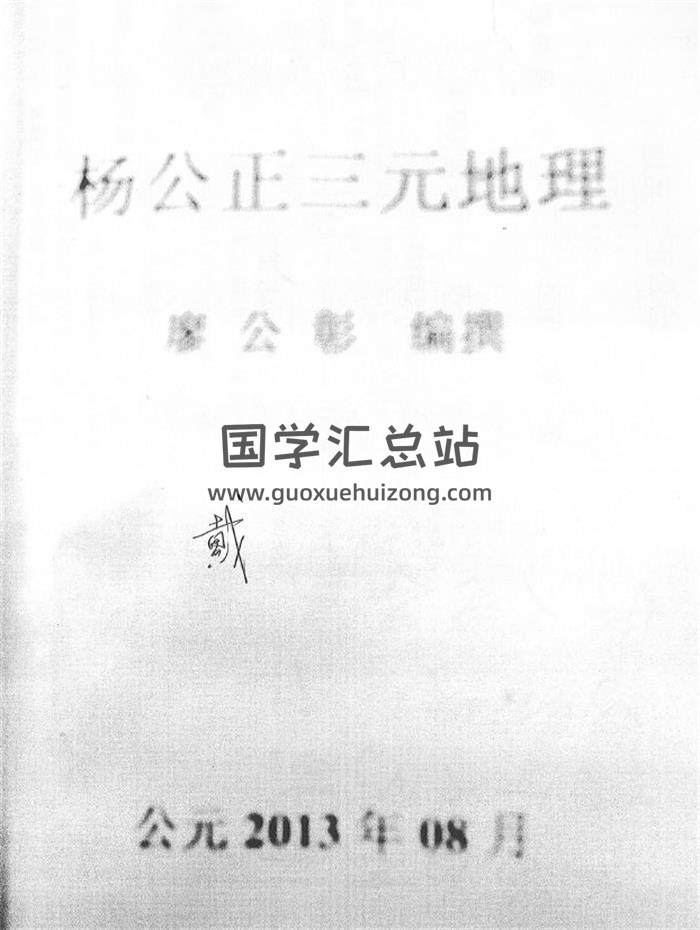廖公彰编撰《杨公正三元地理头中尾内部资料》40页(双页版)PDF电子书-封面易学