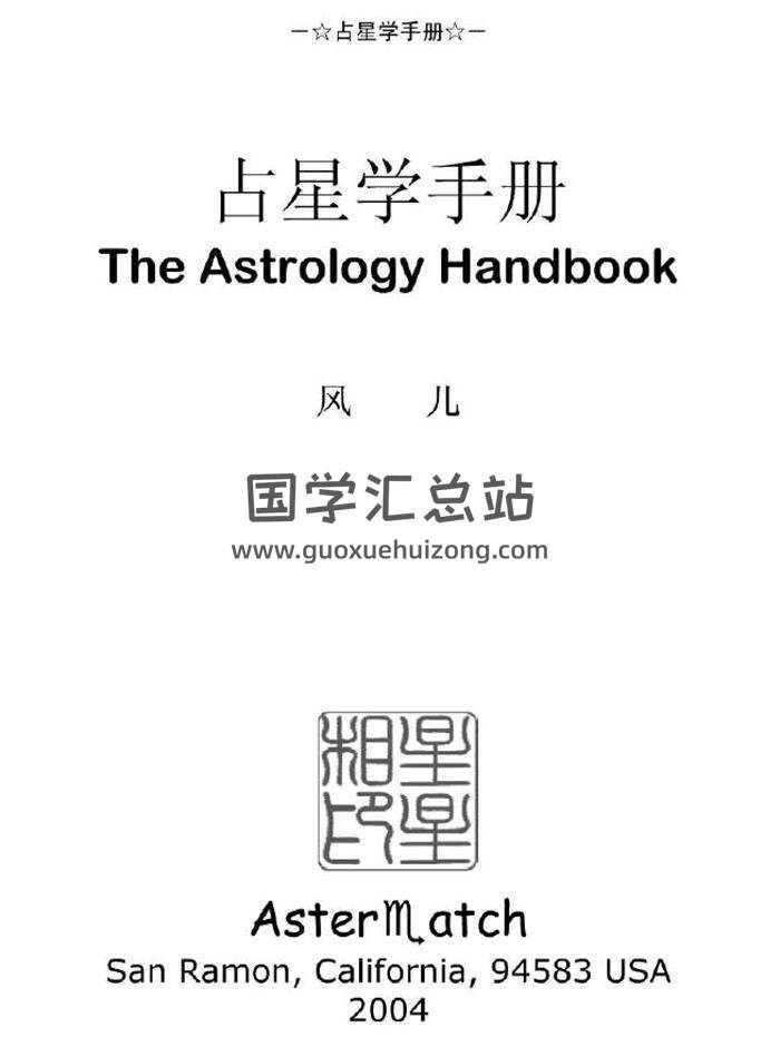 《占星学手册》304页PDF电子书-封面占卜预测