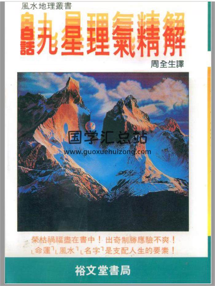 周全生《白话九星理气精解》117页(双页版)PDF电子书-封面易学