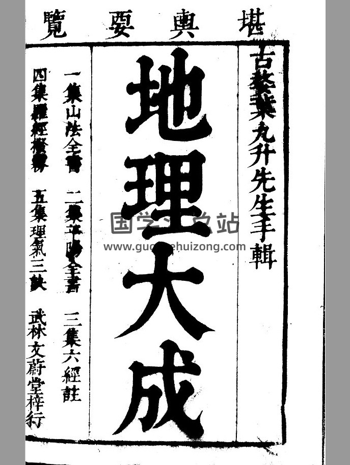清.叶泰辑《地理大成》.五集.山法全书.平阳全书.六经注.罗经拨雾集.理气三诀.清康熙三十五年刊本.黑白版3774页PDF电子书-封面易学