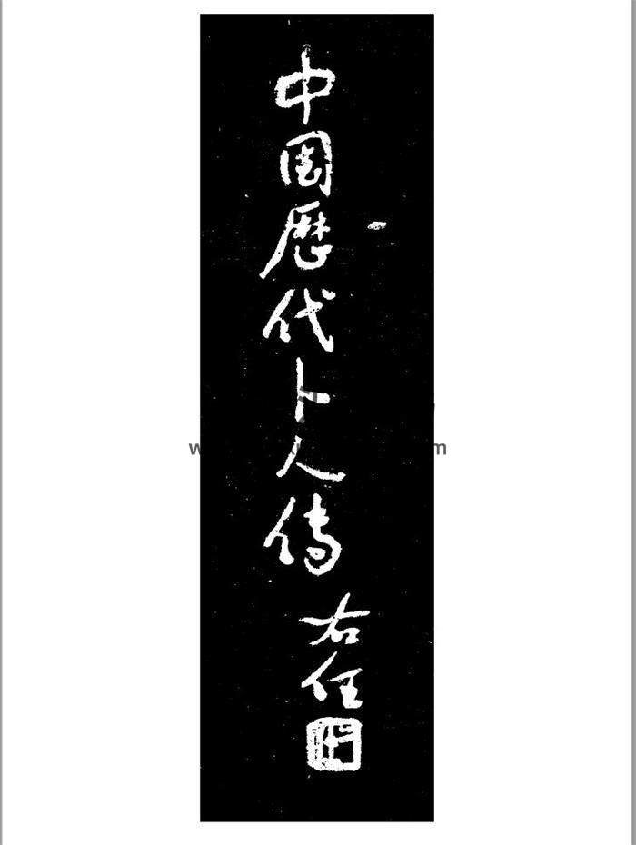 袁树珊著《中国历代卜人传》(1948年版)-润德书局1533页PDF电子书-封面占卜预测